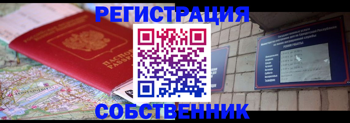 прописка от собственника в Жигулёвске